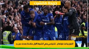 البلوز يباغت فولهام.. تشيلسي ينهي الشوط الأول متقدمًا بهدف دون رد 1